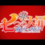 七つの大罪の見る順番と一気見するときにおすすめのVOD