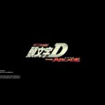 頭文字[イニシャル]Dの見る順番と一気見するときにおすすめのVOD