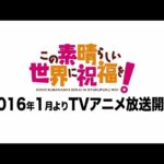 「この素晴らしい世界に祝福を！」を見る順番は？