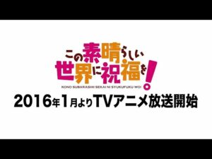 「この素晴らしい世界に祝福を!」を見る順番は?