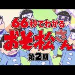 おそ松さんを見る順番!一気見するときにおすすめのVODは?