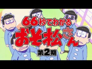 おそ松さんを見る順番!一気見するときにおすすめのVODは?