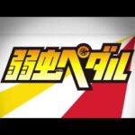 弱虫ペダルの見る順番と一気見するときにおすすめのVOD