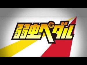 弱虫ペダルの見る順番と一気見するときにおすすめのVOD