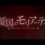 憂国のモリアーティの見る順番と一気見するときにおすすめのVOD