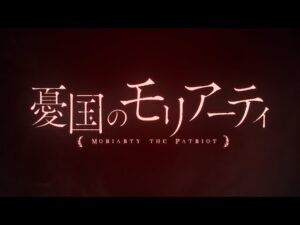 憂国のモリアーティの見る順番と一気見するときにおすすめのVOD