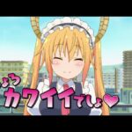 小林さんちのメイドラゴンの見る順番と一気見するときにおすすめのVOD