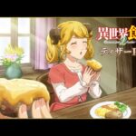 異世界食堂を見る順番!一気見するときにおすすめのVODは?