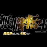 無職転生の見る順番と一気見するときにおすすめのVOD