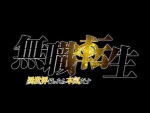 無職転生の見る順番と一気見するときにおすすめのVOD