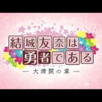 ゆゆゆの見る順番と一気見するときにおすすめのVOD