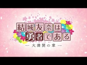 ゆゆゆの見る順番と一気見するときにおすすめのVOD