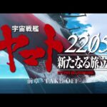 宇宙戦艦ヤマトを見る順番!一気見するときにおすすめのVOD