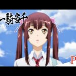 一騎当千を見る順番!一気見するときにおすすめのVOD