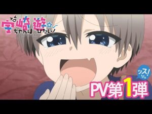 宇崎ちゃんは遊びたいの見る順番と一気見するときにおすすめのVOD