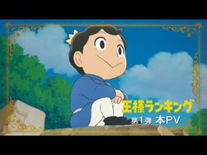王様ランキングの見る順番と一気見するときにおすすめのVOD