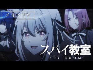 スパイ教室を見る順番!一気見するときにおすすめのVODは?