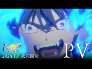 青の祓魔師の見る順番と一気見するときにおすすめのVOD