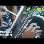 響けユーフォニアムの見る順番と一気見するときにおすすめのVOD