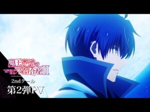 魔王学院の不適合者の見る順番と一気見するときにおすすめのVOD
