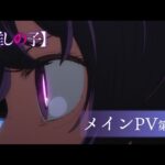 推しの子の見る順番と一気見するときにおすすめのVOD