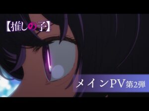 推しの子の見る順番と一気見するときにおすすめのVOD