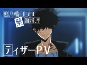 鴨乃橋ロンの禁断推理を見る順番!一気見するときにおすすめのVODは?