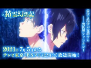 精霊幻想記の見る順番と一気見するときにおすすめのVOD