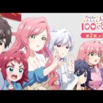 100カノの見る順番と一気見するときにおすすめのVOD
