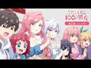 100カノの見る順番と一気見するときにおすすめのVOD
