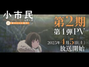 小市民シリーズの見る順番と一気見するときにおすすめのVOD