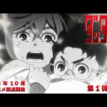 ダンダダンの見る順番と一気見するときにおすすめのVOD