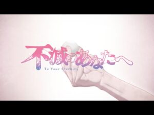 不滅のあなたへを見る順番!一気見するときにおすすめのVODは?