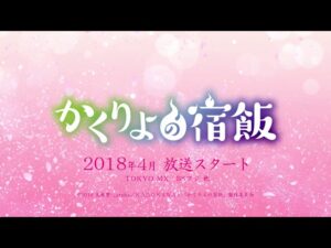 かくりよの宿飯を見る順番!一気見するときにおすすめのVODは?