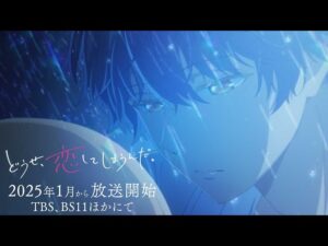 どうせ、恋してしまうんだを見る順番!一気見するときにおすすめのVODは?