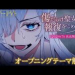 傷だらけ聖女を見る順番！一気見するときにおすすめのVODは？