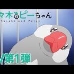 佐々木とピーちゃんの見る順番と一気見するときにおすすめのVOD